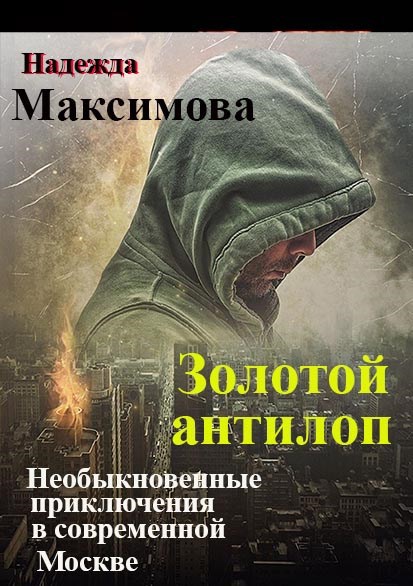 Обложка книги Золотой антилоп