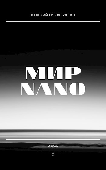 Обложка книги Мир NANO. Изгои