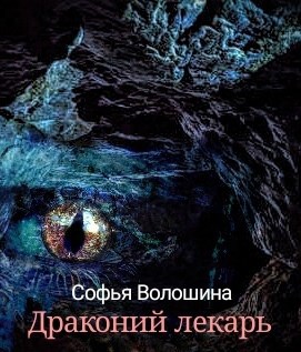 Обложка книги Драконий лекарь