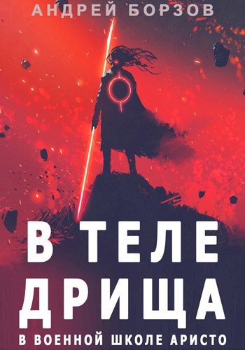 Обложка книги В теле дрища в военной школе аристо