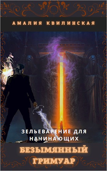 Обложка книги Зельеварение для начинающих. Безымянный гримуар.