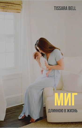 Обложка книги Миг