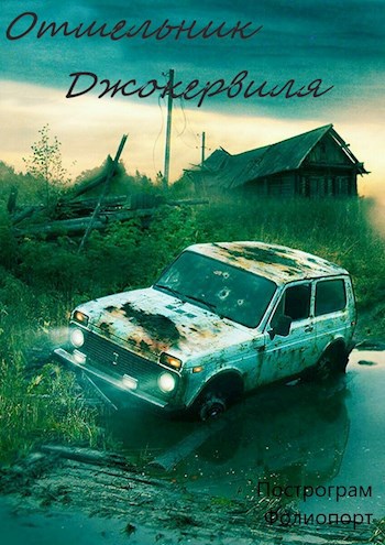 Обложка книги Отшельник Джокервиля