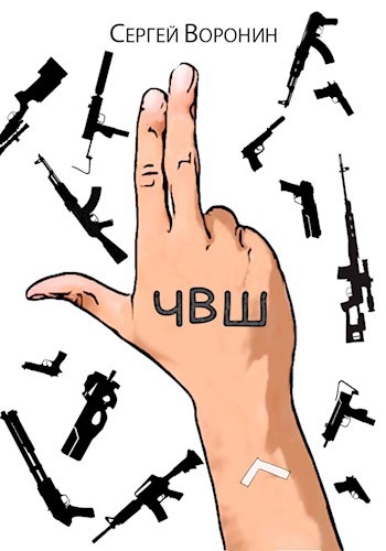 Обложка книги ЧВШ - Частная Военная Школа. Первый курс.