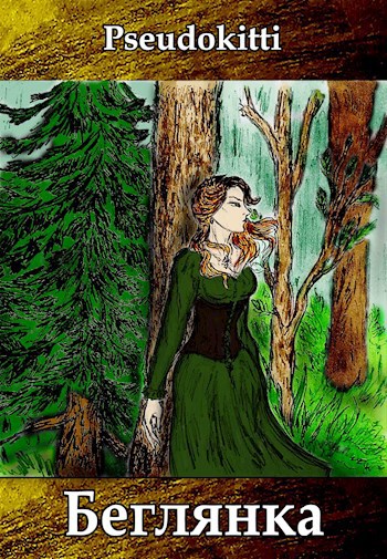 Обложка книги Беглянка