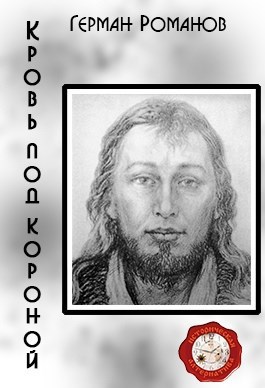 Обложка книги «Кровь под короной». (3)