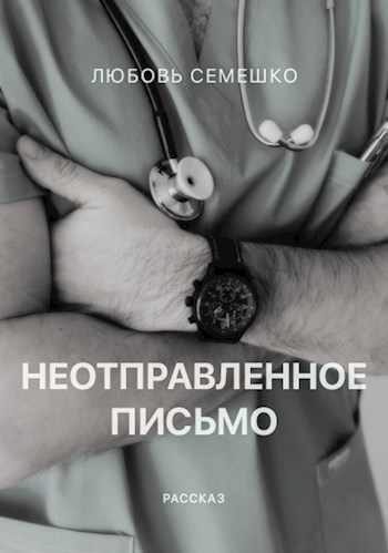 Обложка книги Неотправленное письмо