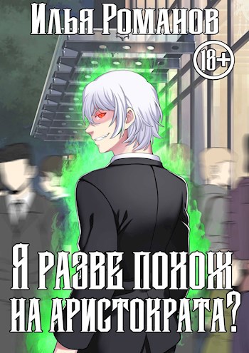 Обложка книги Я разве похож на аристократа? Том 3.
