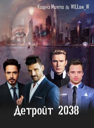 Обложка книги Детройт 2038