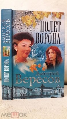 Обложка книги Полет ворона (Черный ворон -2)