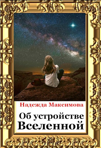 Обложка книги Об устройстве Вселенной