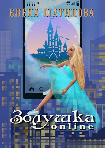 Обложка книги Золушка online