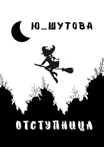 Обложка книги Отступница