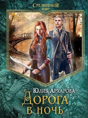 Обложка книги Срединный мир-2. Дорога в ночь