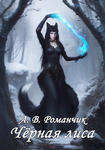 Обложка книги Чёрная лиса
