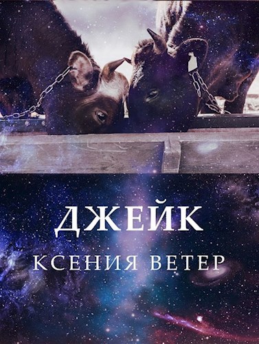 Обложка книги Джейк