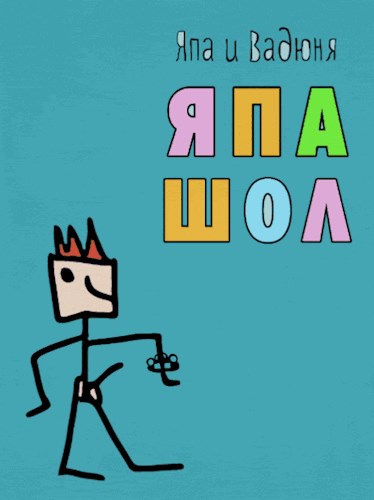 Обложка книги Япа Шол