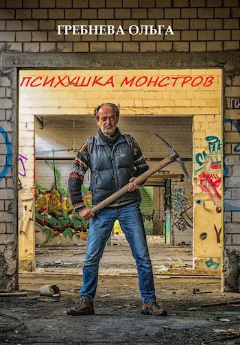 Обложка книги Психушка монстров
