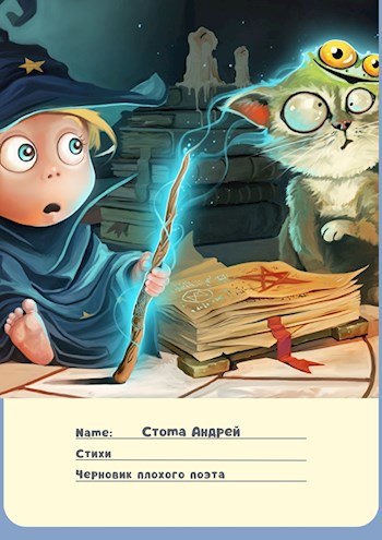 Обложка книги Черновик плохого поэта.