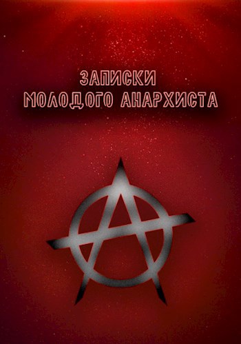 Обложка книги Записки молодого анархиста