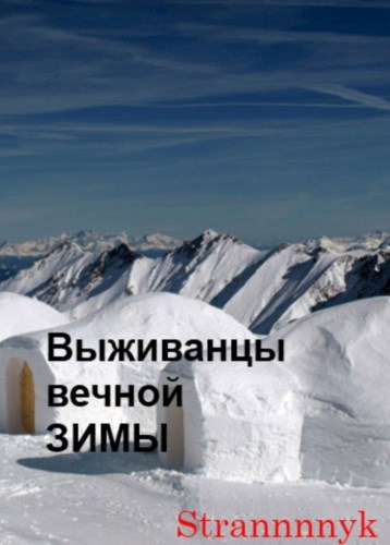 Обложка книги "3.03.33". Выживанцы вечной ЗИМЫ.