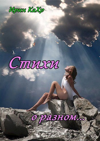 Обложка книги Стихи о разном... (юношеское)
