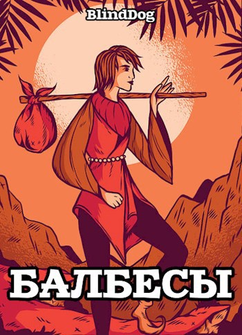 Обложка книги Балбесы