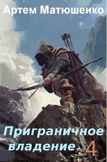 Обложка книги Приграничное владение 4