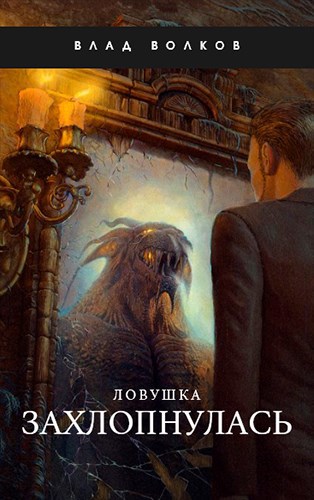 Обложка книги Ловушка захлопнулась