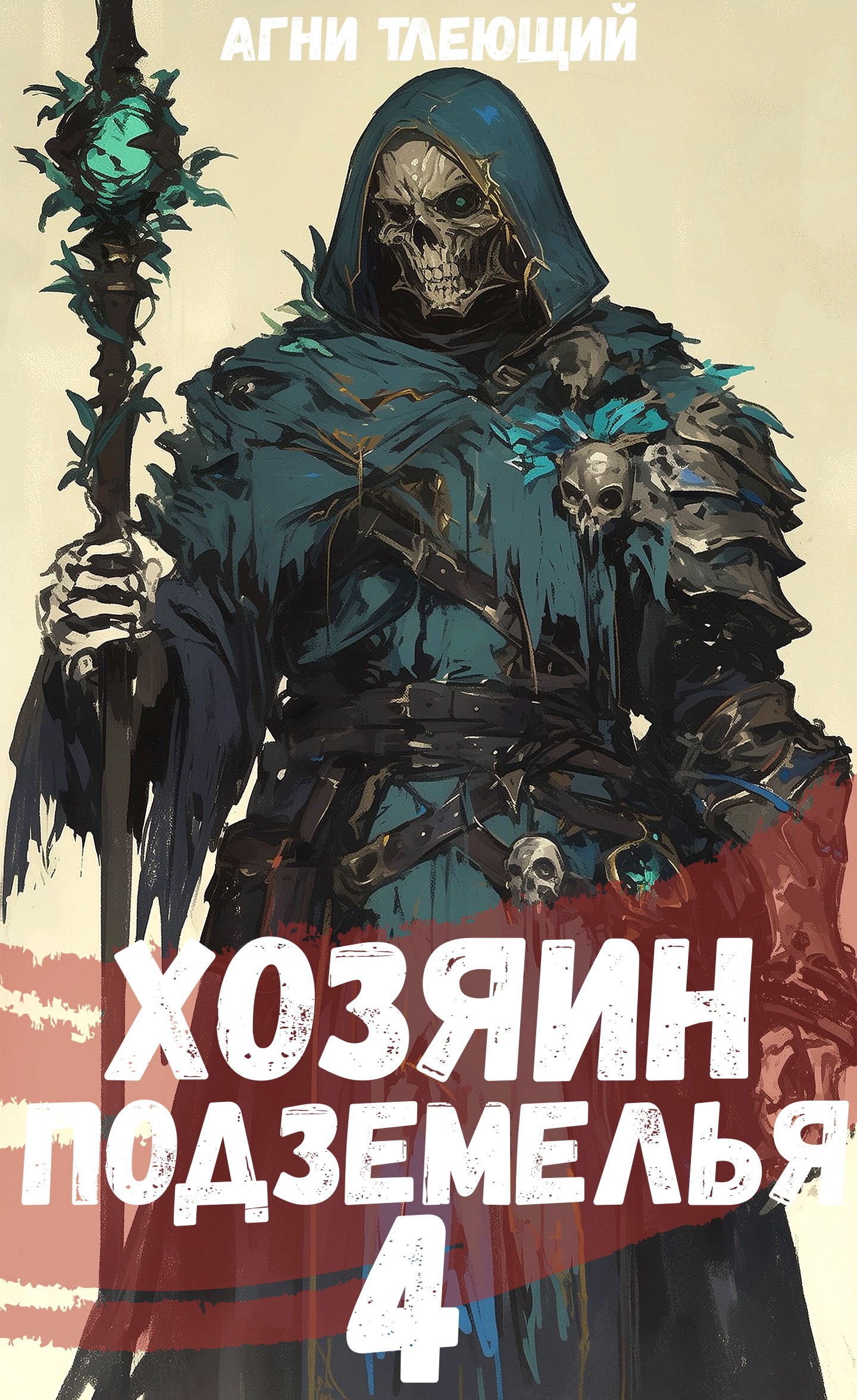 Обложка книги Хозяин Подземелья 4