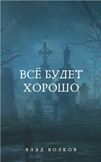 Обложка книги Всё будет хорошо