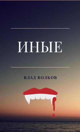 Обложка книги Иные