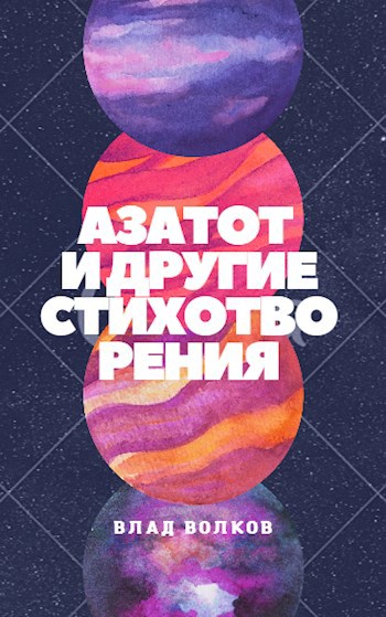Обложка книги Азатот и другие стихотворения