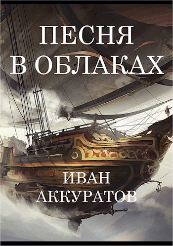 Обложка книги Песня в облаках Том 3