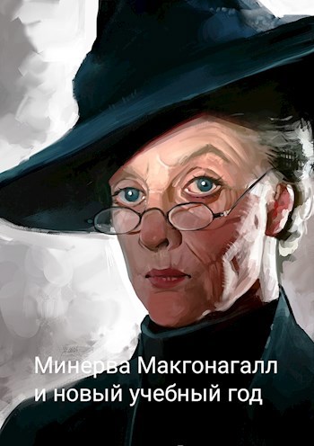 Обложка книги Минерва Макгонагалл и новый учебный год