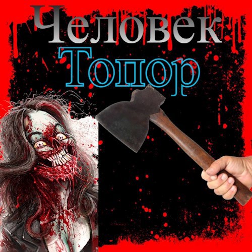 Обложка книги Человек-топор
