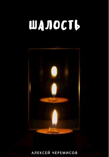 Обложка книги Шалость