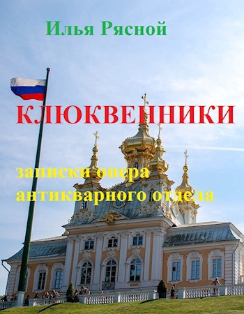 Обложка книги Клюквенники. Записки опера антикварного отдела.