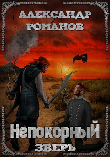 Обложка книги Тени хищных звёзд-2. Непокорный зверь