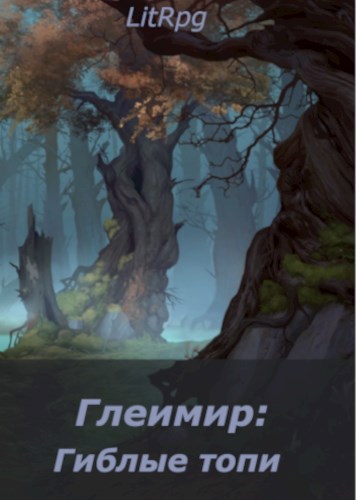 Обложка книги Глеимир: Гиблые топи