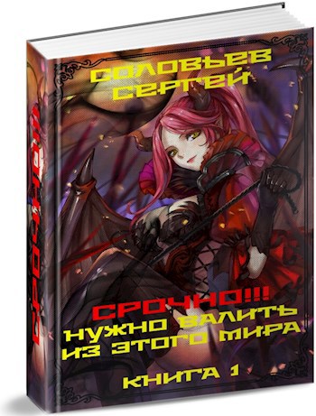 Обложка книги Срочно!!! Нужно валить из этого мира. Книга 1.