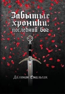 Обложка книги Забытые хроники: Последний бог