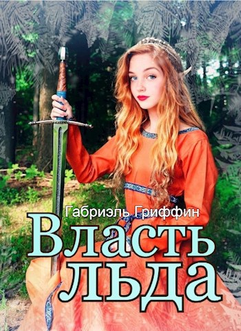 Обложка книги Власть льда
