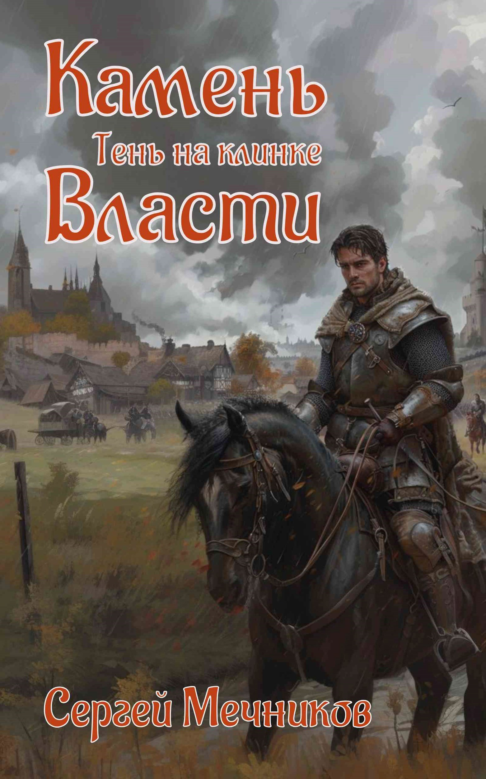 Обложка книги Камень Власти. Тень на клинке