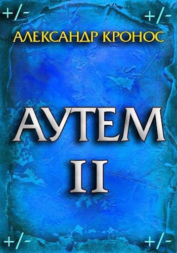 Обложка книги Аутем. Книга 2