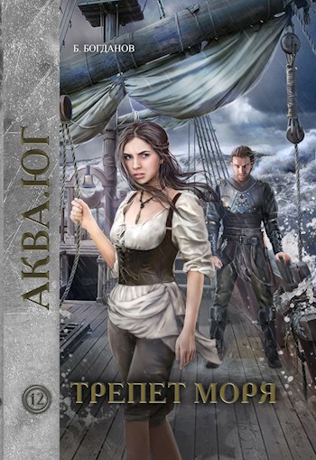 Обложка книги Трепет моря