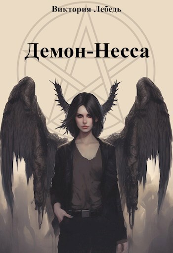 Обложка книги Демон-Несса