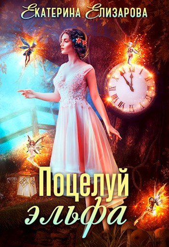 Обложка книги Поцелуй эльфа