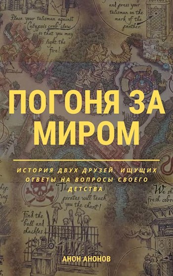 Обложка книги Погоня за миром