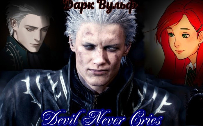 Обложка книги Devil Never Cries